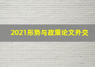 2021形势与政策论文外交