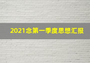 2021念第一季度思想汇报