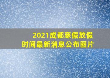 2021成都寒假放假时间最新消息公布图片