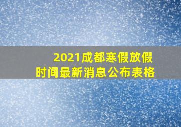 2021成都寒假放假时间最新消息公布表格