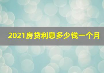 2021房贷利息多少钱一个月