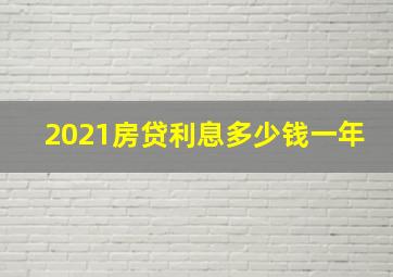 2021房贷利息多少钱一年