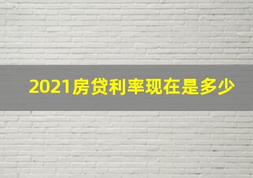 2021房贷利率现在是多少