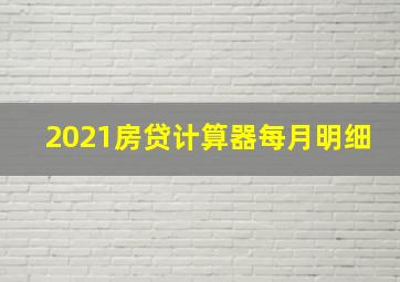 2021房贷计算器每月明细