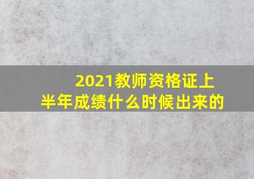 2021教师资格证上半年成绩什么时候出来的