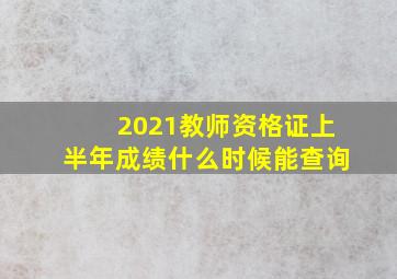 2021教师资格证上半年成绩什么时候能查询