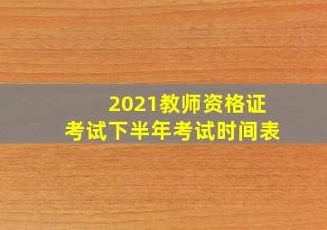 2021教师资格证考试下半年考试时间表