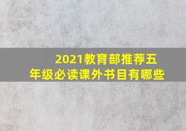 2021教育部推荐五年级必读课外书目有哪些