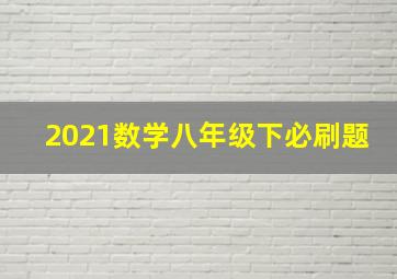 2021数学八年级下必刷题