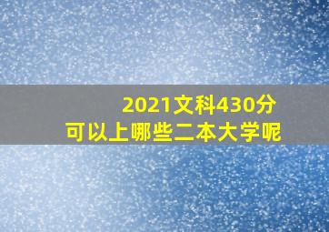 2021文科430分可以上哪些二本大学呢