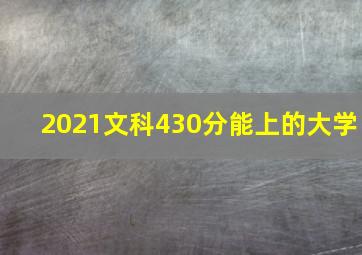 2021文科430分能上的大学