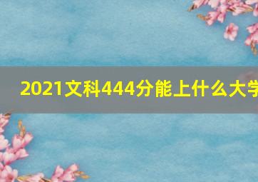 2021文科444分能上什么大学