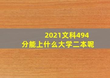 2021文科494分能上什么大学二本呢