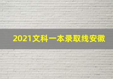 2021文科一本录取线安徽