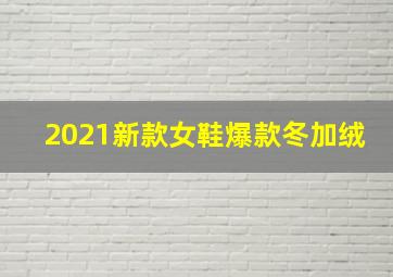 2021新款女鞋爆款冬加绒