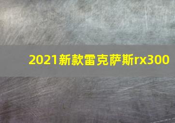 2021新款雷克萨斯rx300