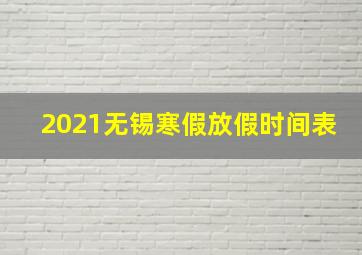 2021无锡寒假放假时间表