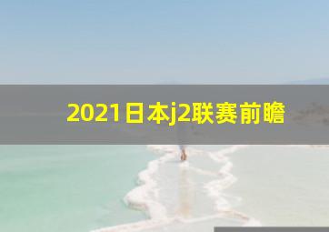 2021日本j2联赛前瞻