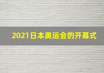 2021日本奥运会的开幕式