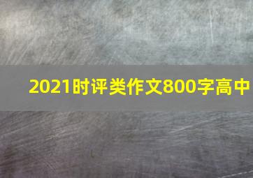 2021时评类作文800字高中