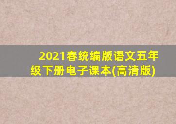 2021春统编版语文五年级下册电子课本(高清版)