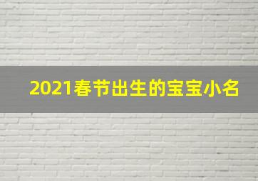 2021春节出生的宝宝小名