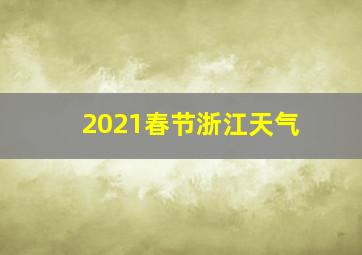 2021春节浙江天气