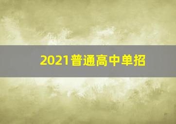 2021普通高中单招