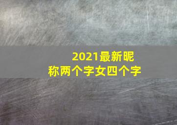 2021最新昵称两个字女四个字