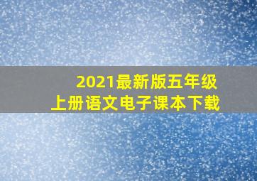 2021最新版五年级上册语文电子课本下载