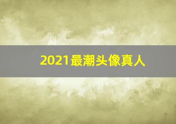 2021最潮头像真人