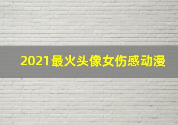 2021最火头像女伤感动漫