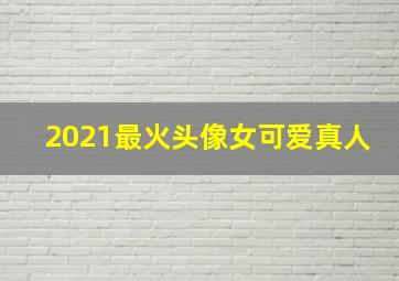 2021最火头像女可爱真人