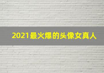 2021最火爆的头像女真人