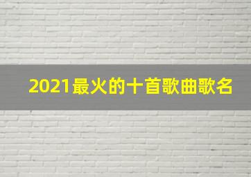 2021最火的十首歌曲歌名