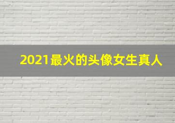 2021最火的头像女生真人