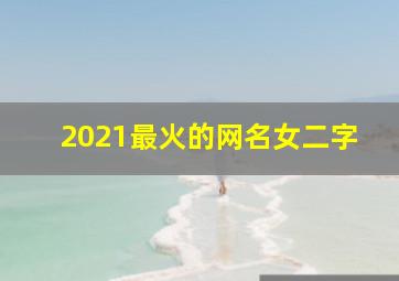 2021最火的网名女二字