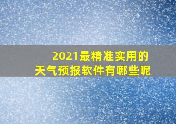 2021最精准实用的天气预报软件有哪些呢