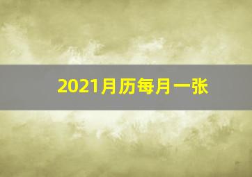 2021月历每月一张