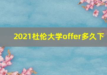 2021杜伦大学offer多久下