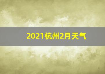 2021杭州2月天气