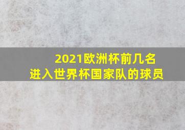 2021欧洲杯前几名进入世界杯国家队的球员