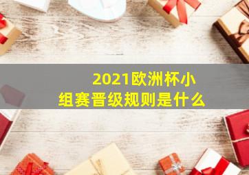 2021欧洲杯小组赛晋级规则是什么