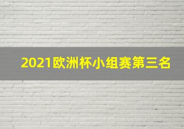 2021欧洲杯小组赛第三名