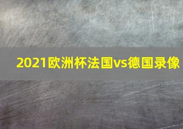 2021欧洲杯法国vs德国录像