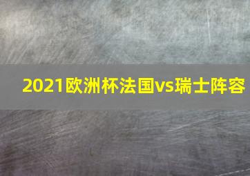 2021欧洲杯法国vs瑞士阵容