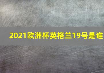 2021欧洲杯英格兰19号是谁