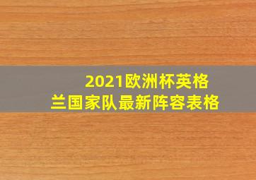 2021欧洲杯英格兰国家队最新阵容表格