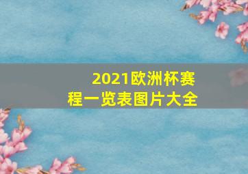 2021欧洲杯赛程一览表图片大全