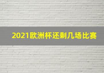 2021欧洲杯还剩几场比赛